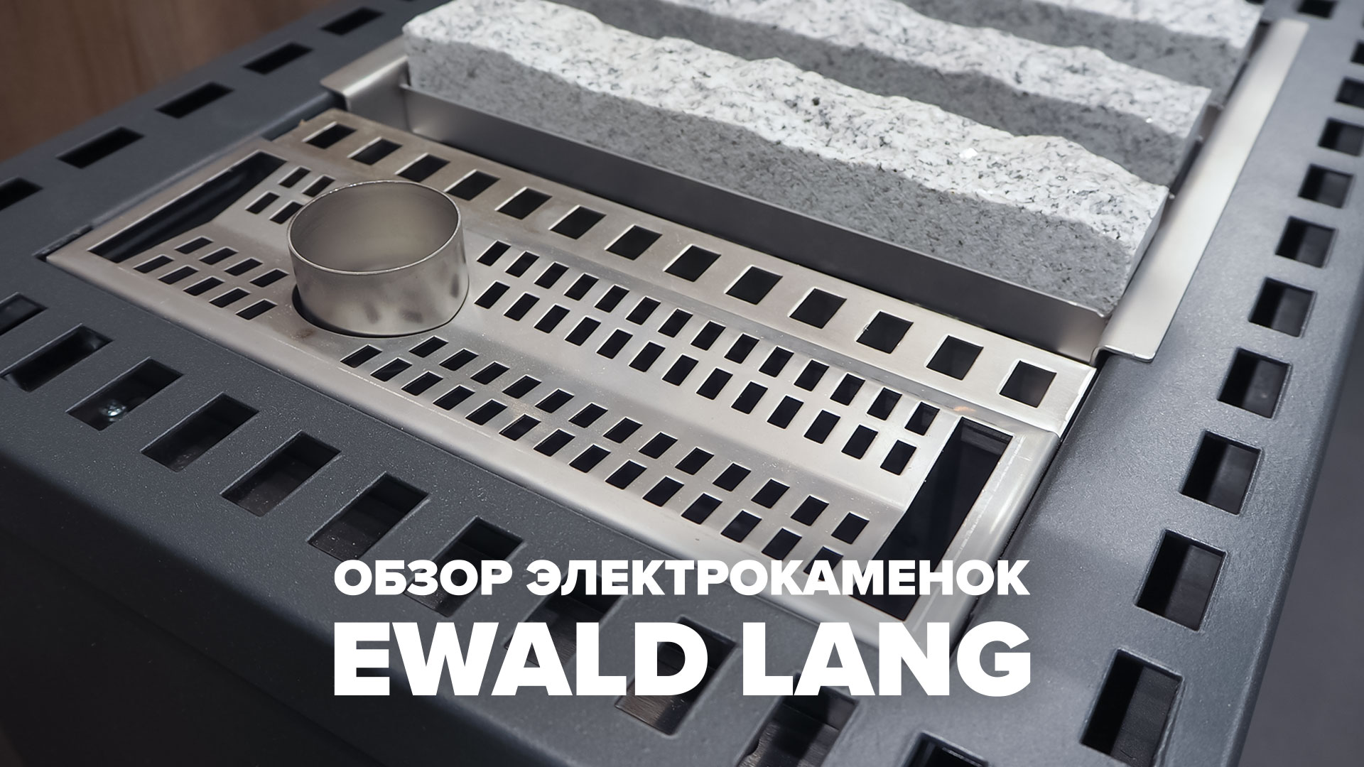 Обзор электрокаменок Ewald Lang